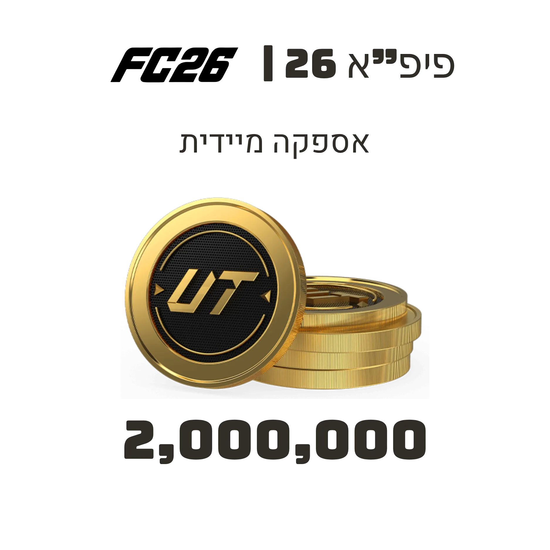 2,000,000 קוינס פיפא 26 FC 26